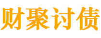 佛山债务追讨催收公司